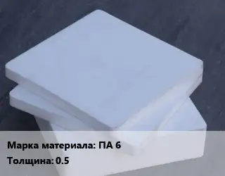 Капролон плита ПА 6 s=0.5